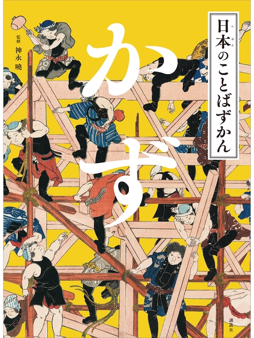 神永曉作の日本のことばずかん　かずの作品詳細 - 貸出可能